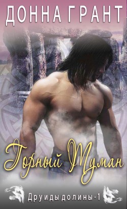 Книга Горный туман (ЛП)