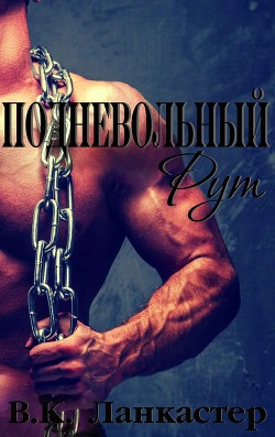 Книга Подневольный Рут (ЛП)