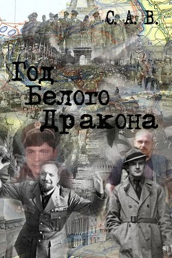 Книга Год Белого Дракона (СИ)