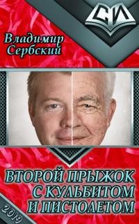 Книга Второй прыжок с кульбитом и пистолетом (СИ)