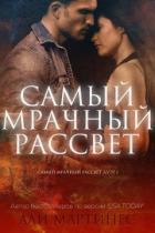 Книга Самый мрачный рассвет (СИ)