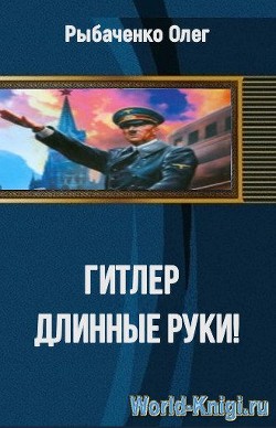 Книга Гитлер длинные руки