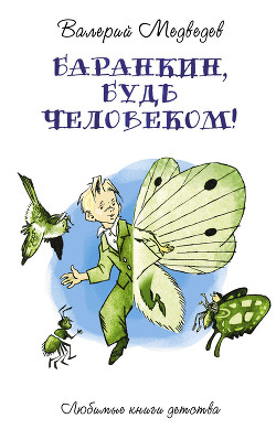 Книга Баранкин, будь человеком (с иллюстрациями)
