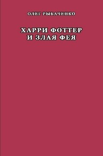 Книга Харри Фоттер и злая фея