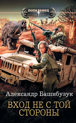 Книга Вход не с той стороны