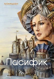 Книга Пасифик (СИ)