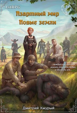 Книга Новые земли (СИ)