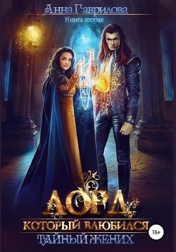 Книга Лорд, который влюбился (СИ)