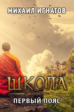 Книга Школа. Первый пояс (СИ)