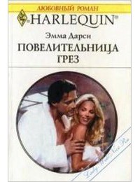 Книга Повелительница грез