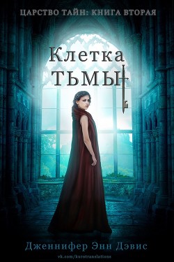 Книга Клетка тьмы (ЛП)