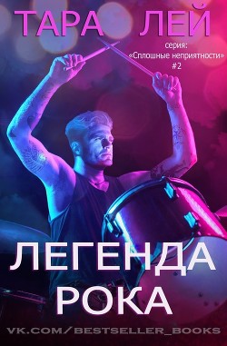 Книга Легенда Рока (ЛП)