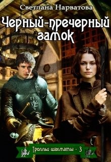 Книга Чёрный-пречёрный замок (СИ)