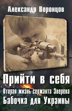 Книга Бабочка для Украины (СИ)