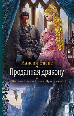 Книга Проданная дракону (СИ)