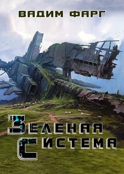 Книга Зелёная система (СИ)