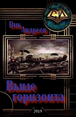 Книга Выше горизонта (СИ)