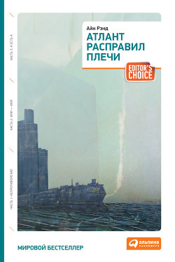Книга Атлант расправил плечи. Книга 2