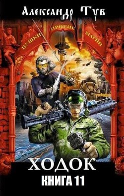 Книга Х – 11 (СИ)