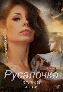 Книга Русалочка (СИ)