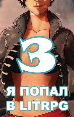 Книга Я попал в ЛитРПГ-3, или как подчинить суккуба (СИ)