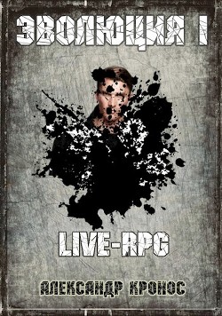 Книга LIVE-RPG. Эволюция-1 (СИ)