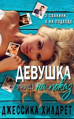 Книга Девушка на показ. Эпизод Три (ЛП)