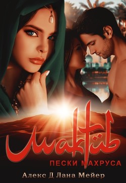 Книга Мактуб. Пески Махруса (СИ)