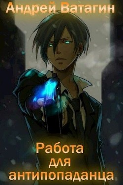Книга Работа для антипопаданца (СИ)