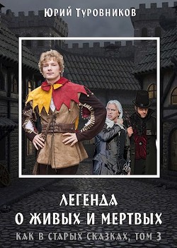 Книга Живые и Мертвые (СИ)