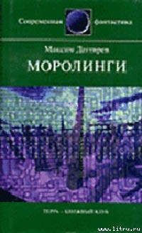 Книга Моролинги