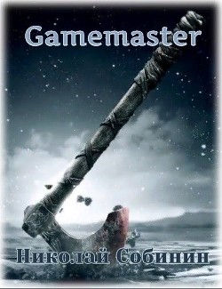Книга Gamemaster (СИ)