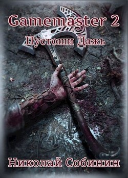 Книга Gamemaster 2. Пустоши Дажь (СИ)