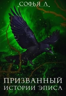 Книга Призванный (СИ)