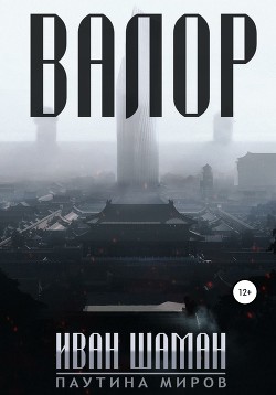Книга Валор 3 (СИ)