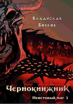 Книга Неистовый маг 3 (СИ)