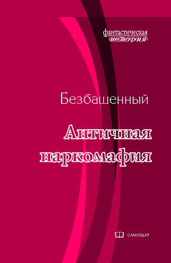 Книга Античная наркомафия-8 (СИ)