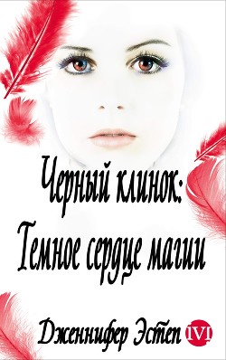 Книга Темное сердце магии (СИ)