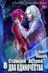Книга Два одиночества (СИ)