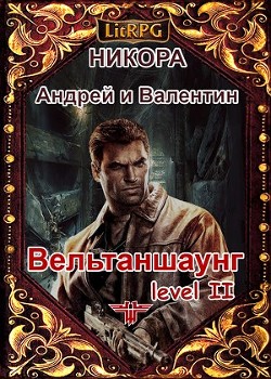 Книга Вельтаншаунг. Уровень второй (СИ)