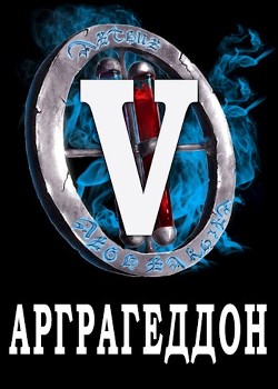 Книга Я попал в ЛитРПГ-5. Арграгеддон (СИ)