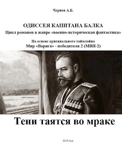 Книга Тени таятся во мраке (СИ)