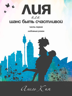 Книга Лия, или Шанс быть счастливой. Часть 1 (СИ)