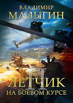 Книга На боевом курсе (СИ)