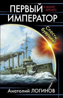 Книга Первый Император. Дебют (СИ)