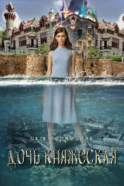 Книга Дочь княжеская. Книга 1 (СИ)