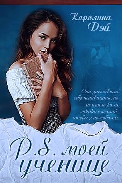 Книга P.S. моей ученице (СИ)
