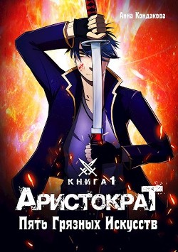 Книга Аристократ. Пять Грязных Искусств (СИ)