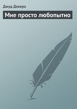 Книга Мне просто любопытно