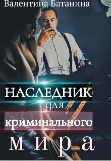 Книга Наследник для криминального мира (СИ)